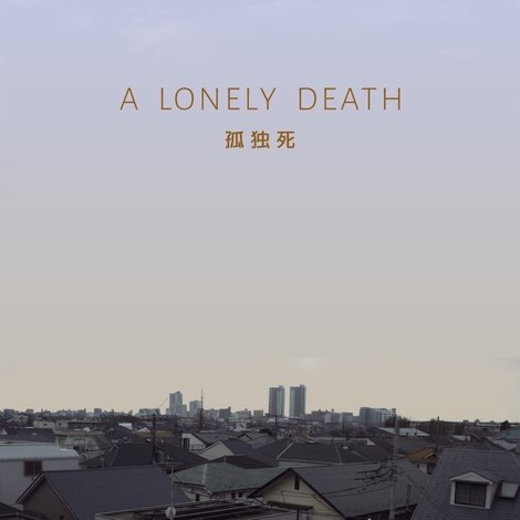 孤独死