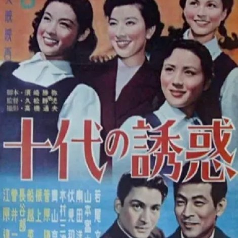 十代の誘惑