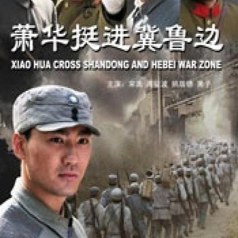 萧华挺进冀鲁边