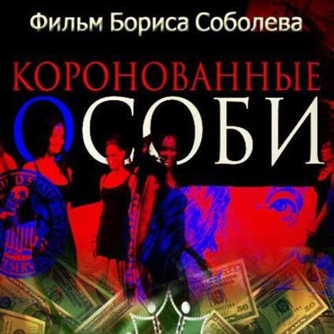 Коронованные особи