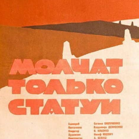 Молчат только статуи