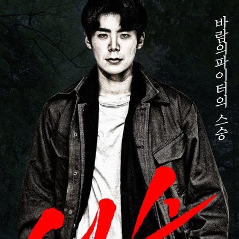 천승: 극강의 싸움꾼