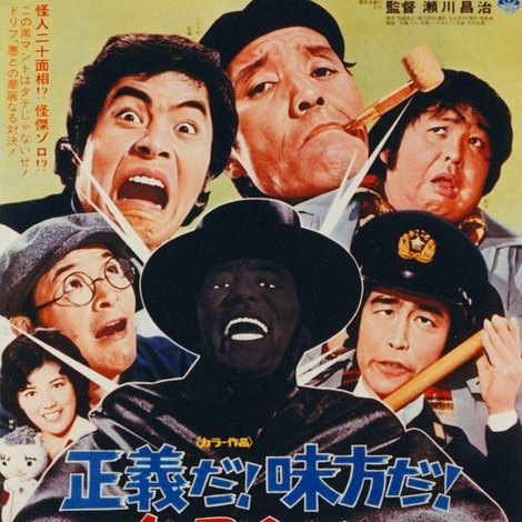 正義だ!味方だ!全員集合!!