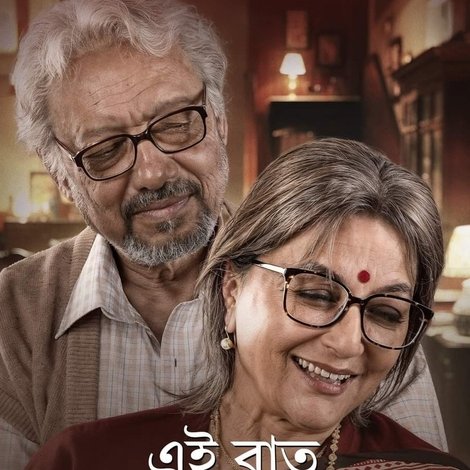 এই রাত তোমার আমার