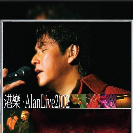 港樂.Alan Live 2002