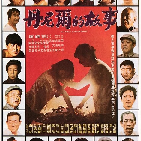 丹尼爾的故事
