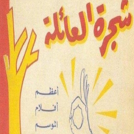 شجرة العائلة