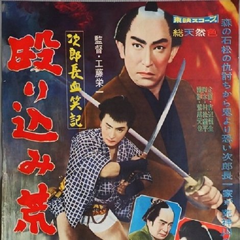 次郎長血笑記・殴り込み荒神山