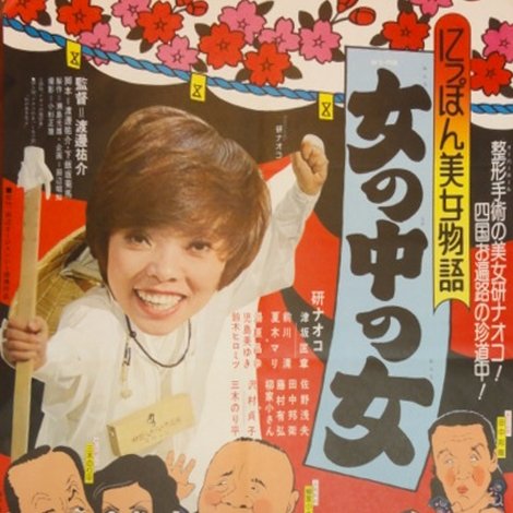 にっぽん美女物語 女の中の女