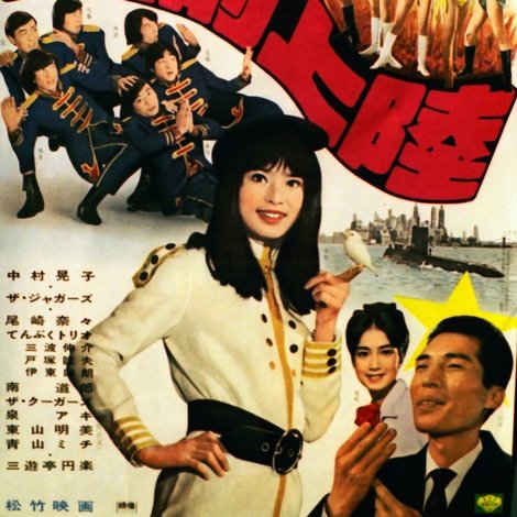 進め!ジャガーズ 敵前上陸