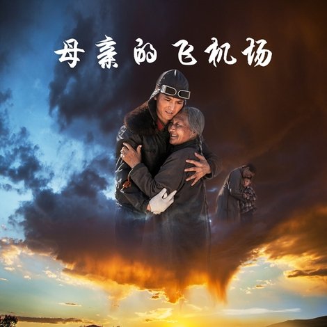 母亲的飞机场