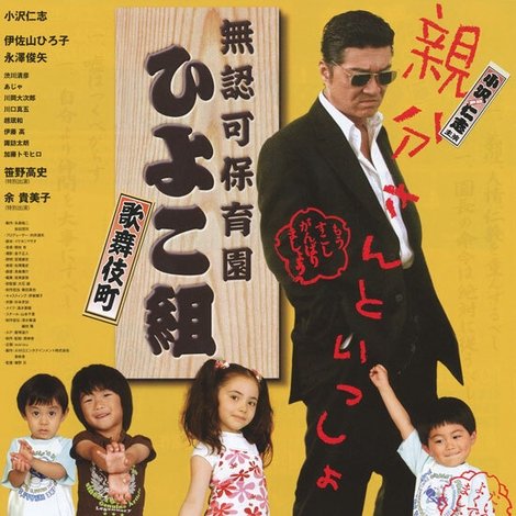 無認可保育園 歌舞伎町 ひよこ組!