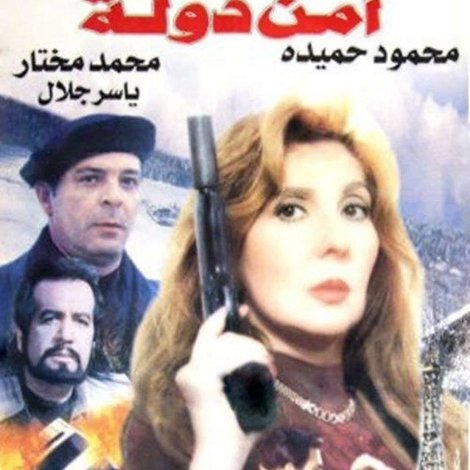 أمن دولة