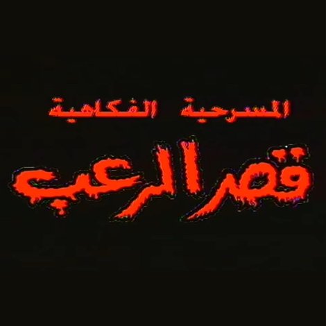 قصر الرعب