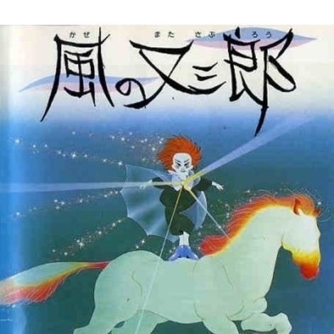 風の又三郎