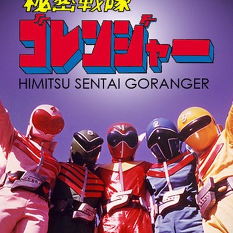 秘密戦隊ゴレンジャー