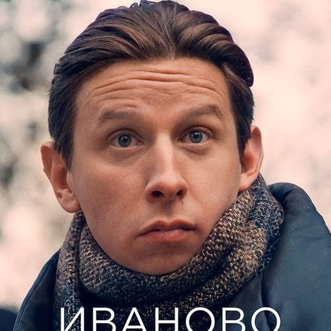 Иваново счастье. Новые истории
