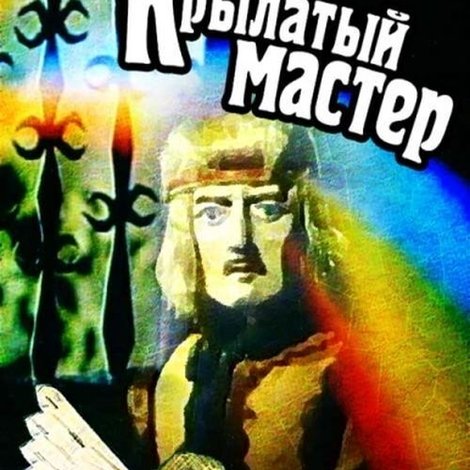 Крилатий майстер