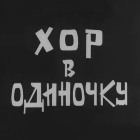 Хор в одиночку
