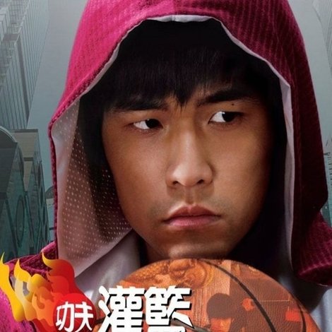 功夫灌篮