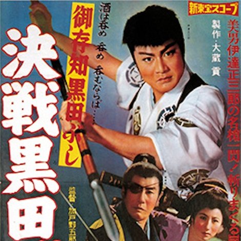 御存知黒田ぶし 決戦黒田城