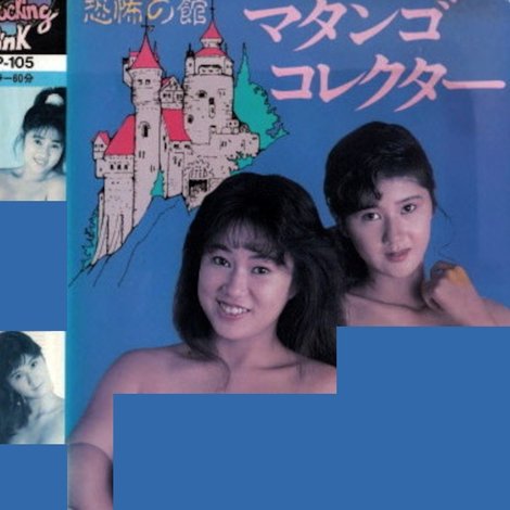 渡辺玖未&木下絵里花 恐怖の館 マタンゴ・コレクター