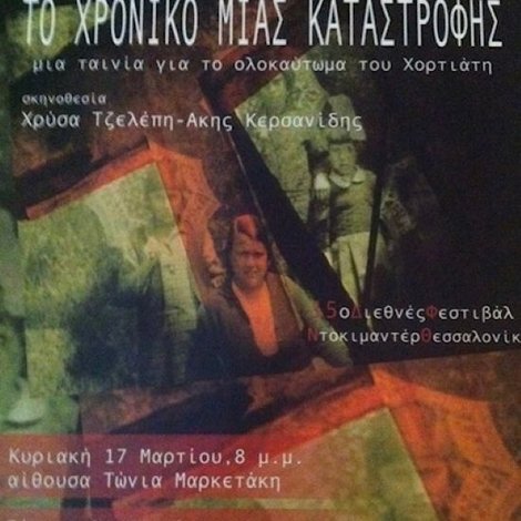 Το χρονικό μιας καταστροφής