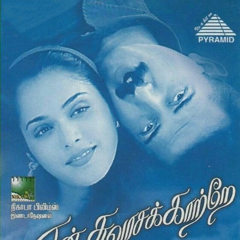 என் சுவாசக் காற்றே