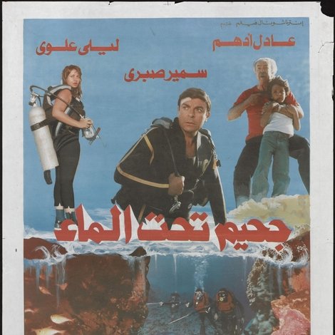 جحيم تحت الماء