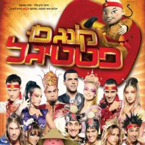 קונג פו פסטיגל