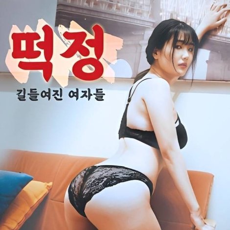 떡정 길들여진 여자들