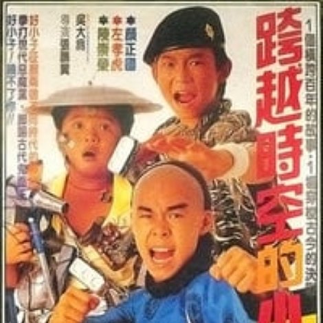 跨越時空的小子