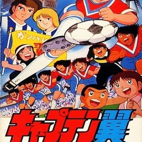 キャプテン翼 ヨーロッパ大決戦