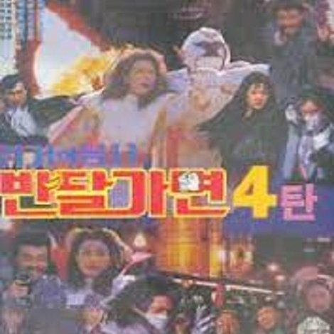 위기의 용사 반달가면