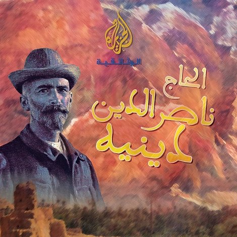 الحاج نصر الدين دينيه