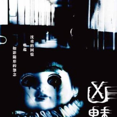 凶魅