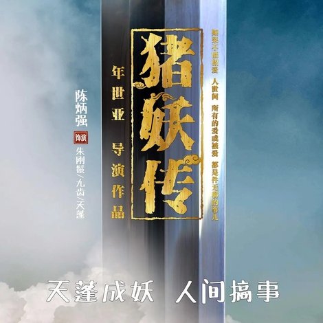 豬妖傳