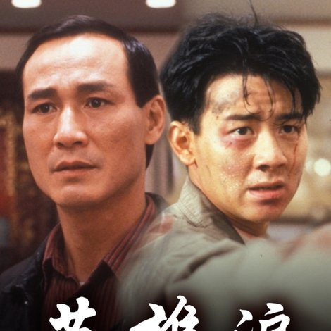 英雄淚