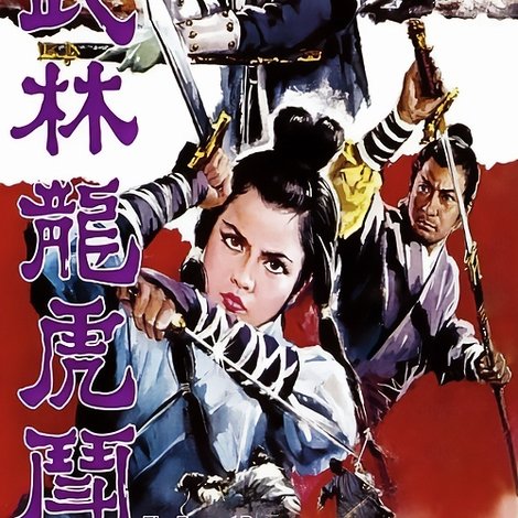 武林龍虎鬥