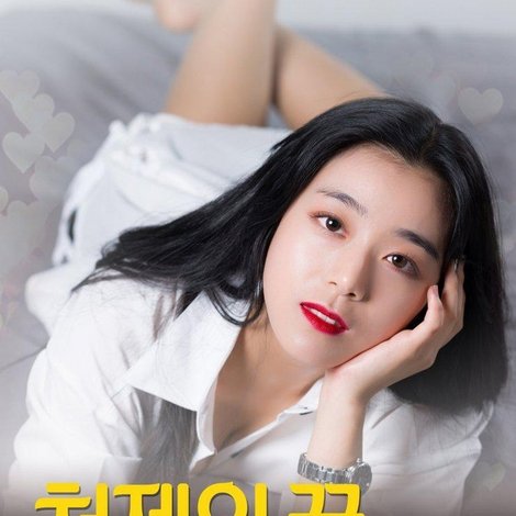 처제의 꿈