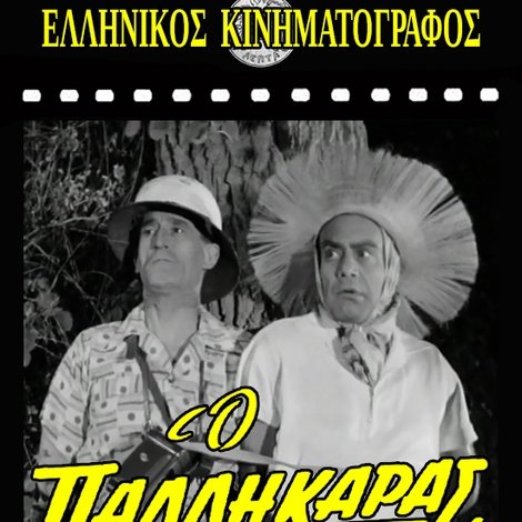 Ο παλληκαράς
