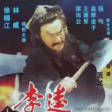 李逵传奇