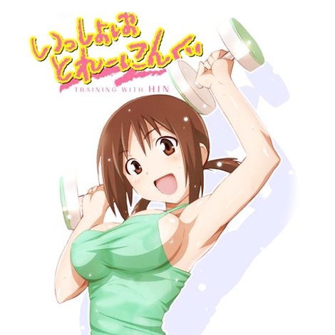 いっしょにとれーにんぐ TRAINING WITH HINAKO
