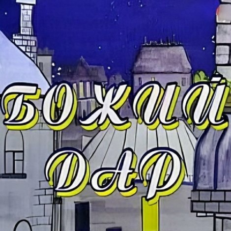 Божий дар