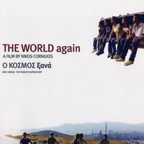 Ο κόσμος ξανά