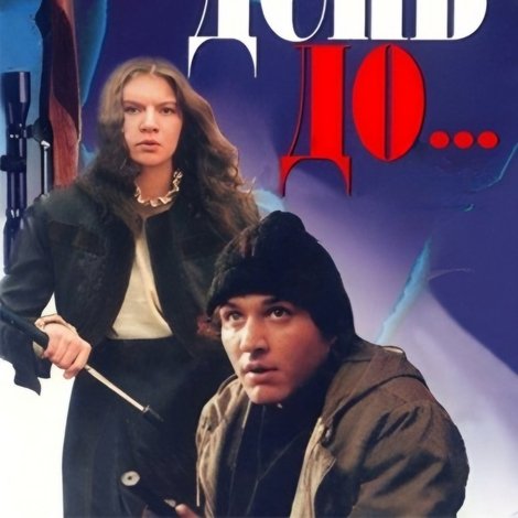 За день до...