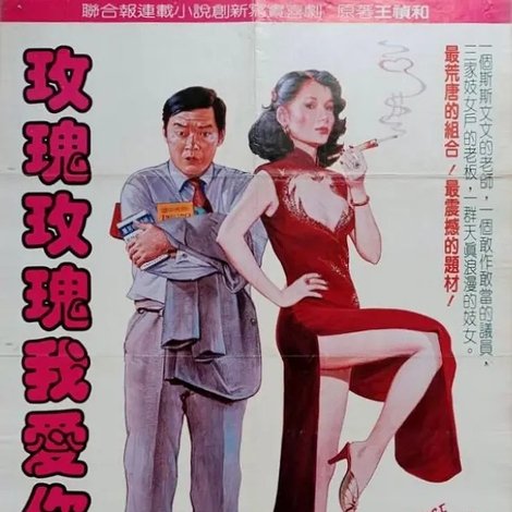玫瑰玫瑰我愛你