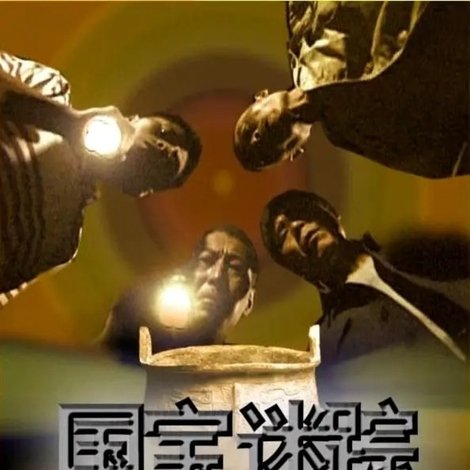 国宝迷踪
