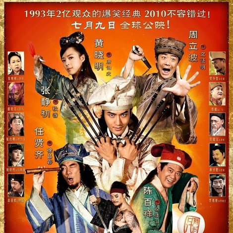 唐伯虎點秋香2之四大才子
