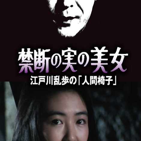 禁断の実の美女